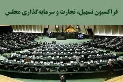 فراکسیون تسهیل تجارت برنامه&zwnj;های تحقق شعار سال را اعلام کرد