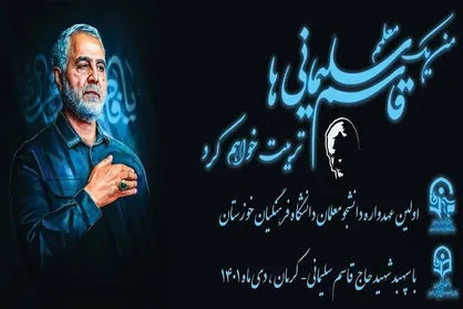 اولین عهدواره دانشجومعلمان دانشگاه فرهنگیان خوزستان در کرمان برگزار خواهد شد