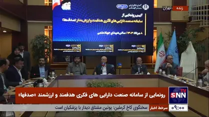 رونمایی از سامانه صنعت دارایی&zwnj;های فکری هدفمند و ارزشمند+فیلم