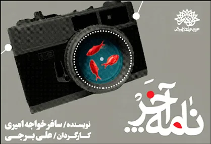 نمایش دفاع مقدسی &laquo;نامه اخر&raquo; تمدید شد