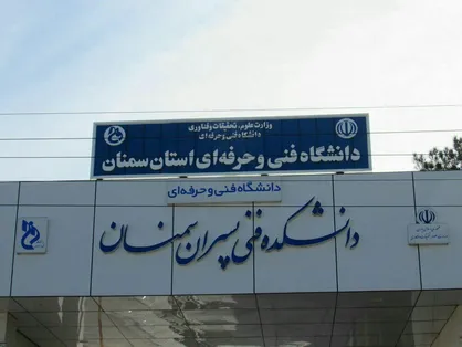 وبینار کشوری هم اندیشی مسائل فرهنگی به میزبانی دانشگاه فنی و حرفه&zwnj;ای سمنان برگزار شد