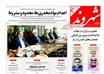 عناوین روزنامه&zwnj;های سیاسی ۱۶ آبان ۹۶/ اعدام مواد مخدری&zwnj;ها؛ محدود و مشروط +تصاویر