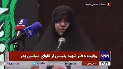 روایت دختر شهید رئیسی از تقوای سیاسی پدر؛ حتی یک گناه از پدرم سراغ ندارم/ ان&zwnj;شاءالله فضای اجتماعی و سیاسی کشور از تقوا فاصله نگیرد