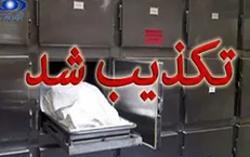 تکذیب ماجرای زنده شدن زن خرم‌آبادی در «سردخانه»