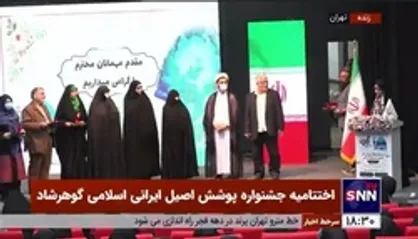 مراسم تقدیر از پیشگامان حوزه عفاف و حجاب در اختتامیه جشنواره پوشش اصیل ایرانی اسلامی گوهرشاد