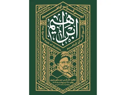 برگزاری آئین قرآنی ابراهیم به مناسبت سالگرد شهید جمهور در مشهد