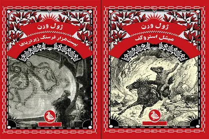 افزوده شدن دوعنوان دیگر به ترجمه مجموعه آثار ژول ورن