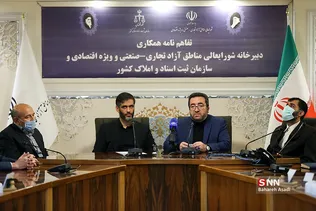 تفاهم نامه همکاری سازمان ثبت اسناد و دبیرخانه مناطق آزاد تجاری