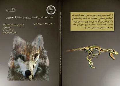 داغ دل طبیعت تا اتحاد نجات / شماره&zwnj;&zwnj; دوم نشریه دانشجویی &laquo;بیوسیستماتیک جانوری&raquo; منتشر شد