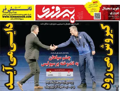 عناوین روزنامه&zwnj;های ورزشی ۵ خرداد ۹۷/ کی&zwnj;روش می&zwnj;رود، دایی می&zwnj;آید +تصاویر