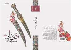 چاپ پنجم رمانی در رابطه با صدر اسلام در کتابفروشی‌ها