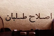 گعده افراطیون مدعی اصلاحات با گروهک مطرود امام‌خمینی (ره)