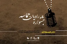 آثار برگزیده جشنواره نمایش‌های رادیویی «راویان حماسه» معرفی شدند