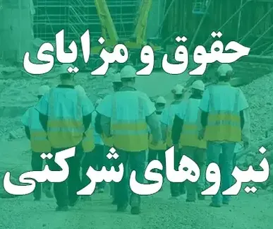پرداخت مستقیم حقوق کارکنان شرکتی از پایان شهریور