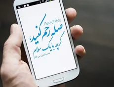 استفتاء| آیا برای «صلۀ رحم» حتماً باید دید و بازدید انجام گیرد؟