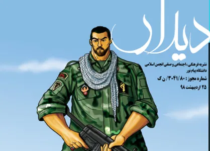 نه به این ظلم پنهان! / شماره ۴ نشریه دانشجویی دیدار منتشر شد