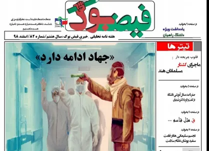 جهاد ادامه دارد.../ شماره ۸۲ نشریه دانشجویی《فیضبوک》منتشر شد
