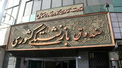 افزایش مراجعه برای ثبت&zwnj;نام وام ضروری بازنشستگان موجب کندی سایت شده است