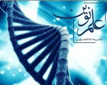 بیولومینسانس؛ پدیده زیست تابی / شماره دوم دوماهنامه &laquo;علم نوین&raquo; منتشر شد&zwnj;
