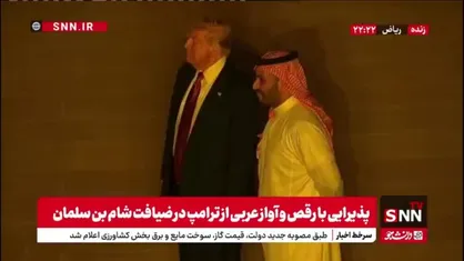 پذیرایی با رقص و آواز عربی از ترامپ در ضیافت شام بن سلمان