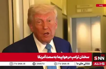 ترامپ: آمریکا پیشنهاد مشخصی به ایران داده و هر چه زودتر آنها باید تصمیم بگیرند + فیلم