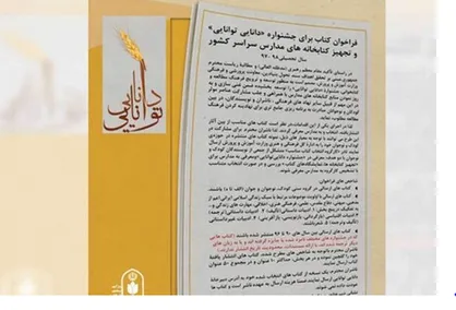 فراخوان کتاب جشنواره &laquo;دانایی توانایی&raquo; و تجهیز کتابخانه&zwnj;های سراسر کشور
