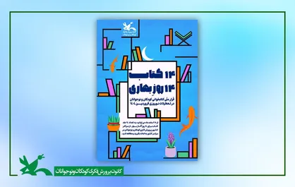 &laquo;۱۴ کتاب ۱۴ روزِ بهاری&raquo;؛ قرار ملی کتاب&zwnj;خوانی کودکان و نوجوانان در نوروز