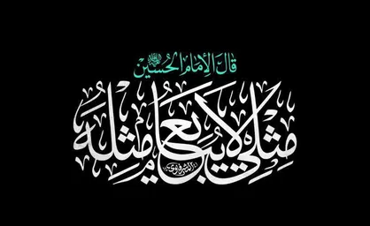&laquo;مثلی لا یبایع مثله&raquo;، شعار اربعین ۱۴۰۵ شد