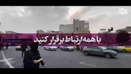 با همه ارتباط برقرار کنید