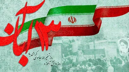 اطلاعیه دعوت به راهپیمایی یوم الله ۱۳ آبان، روز مبارزه با استکبار جهانی در سراسر کشور