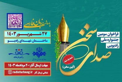 سومین جشنواره ملی &laquo;صدای سخن&raquo; تمدید شد