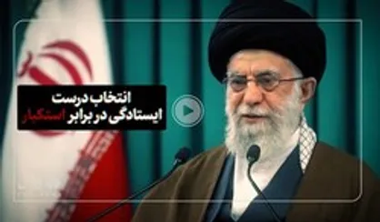 نماهنگ ایستادگی در برابر استکبار
