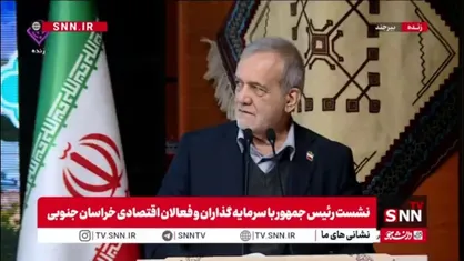 پزشکیان: ما مصمم هستیم راه&zwnj;آهن خراسان جنوبی را به هر شکلی که شده به سرعت تمام کنیم