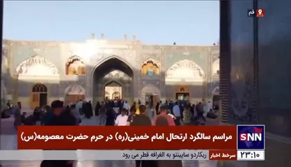 مراسم سالگرد ارتحال امام خمینی (ره) در حرم حضرت معصومه (س)