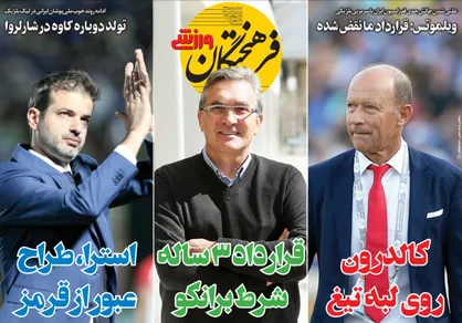 عناوین روزنامه&zwnj;های ورزشی ۵ آذر ۹۸/ ایتالیایی بی&zwnj;رحم! +تصاویر