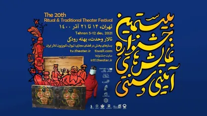 شهر زیرزمینی میزبان هنرمندان بیستمین جشنواره نمایش&zwnj;های آیینی و سنتی می&zwnj;شود