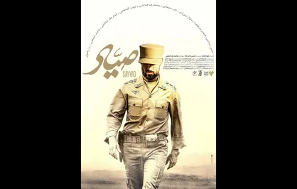 پوستر &laquo;صیاد&raquo; رونمایی شد