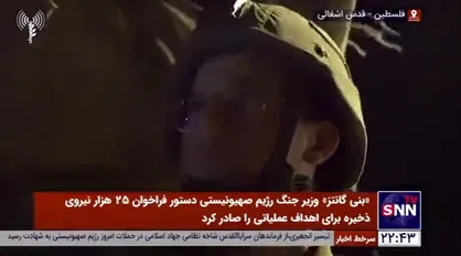 &laquo;بنی گانتز&raquo; وزیر جنگ رژیم صهیونیستی دستور فراخوان ۲۵ هزار نیروی ذخیره برای اهداف عملیاتی را صادر کرد