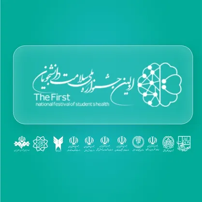 اولین جشنواره ملی سلامت دانشجویان کشور برگزار می&zwnj;شود