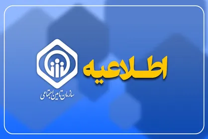 اطلاعیه سازمان تامین اجتماعی درباره واریز ناقص حقوق شهریور بازنشستگان ؛ به پیامک فیش حقوقی توجه نکنید