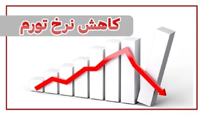 کاهش نرخ تورم از ۶۰ به ۴۷ درصد و روایت وارونه اصلاح&zwnj;طلبان