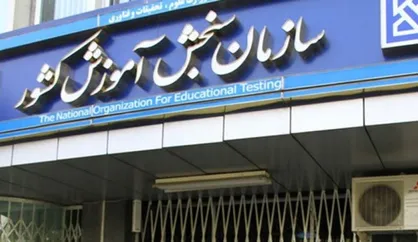 اطلاعیه سازمان سنجش درخصوص پذیرفته&zwnj;شدگان نهایی کارشناسی ارشد ناپیوسته سال ۱۳۹۹