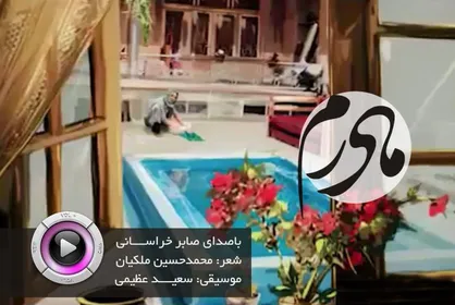 فیلم/ نماهنگ &laquo;مادرم&raquo; با صدای صابر خراسانی