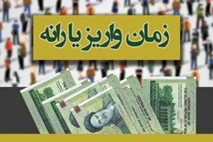 زمان واریز یارانه نقدی دی ماه اعلام شد