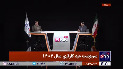 پخش زنده برنامه &laquo;سرنوشت مزد کارگران&raquo; در سال ۱۴۰۴ از SNNTV