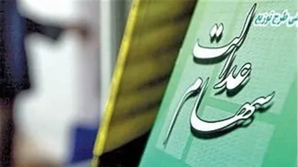 آخرین خبر&zwnj;ها از لایحه آزادسازی سهام عدالت