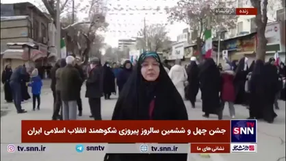 گزارش خبرنگار SNNTV از راهپیمایی یوم&zwnj;الله ۲۲ بهمن در کرمانشاه