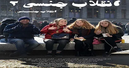 مستند &laquo;انقلاب جنسی ۲&raquo; در دانشگاه پیام نور مشهد اکران می&zwnj;شود