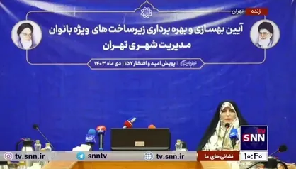 اردبیلی: ۹ بوستان ویژه بانوان با کاربری فراغت و تفریحی در تهران داریم/ یک بوستان در حال ساخت هست