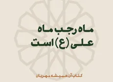 ماه رجب ماه علی (ع) است